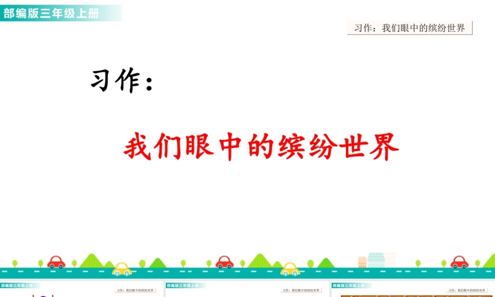 语文三年级上册-课时习作：我们眼中的缤纷世界 课件.ppt