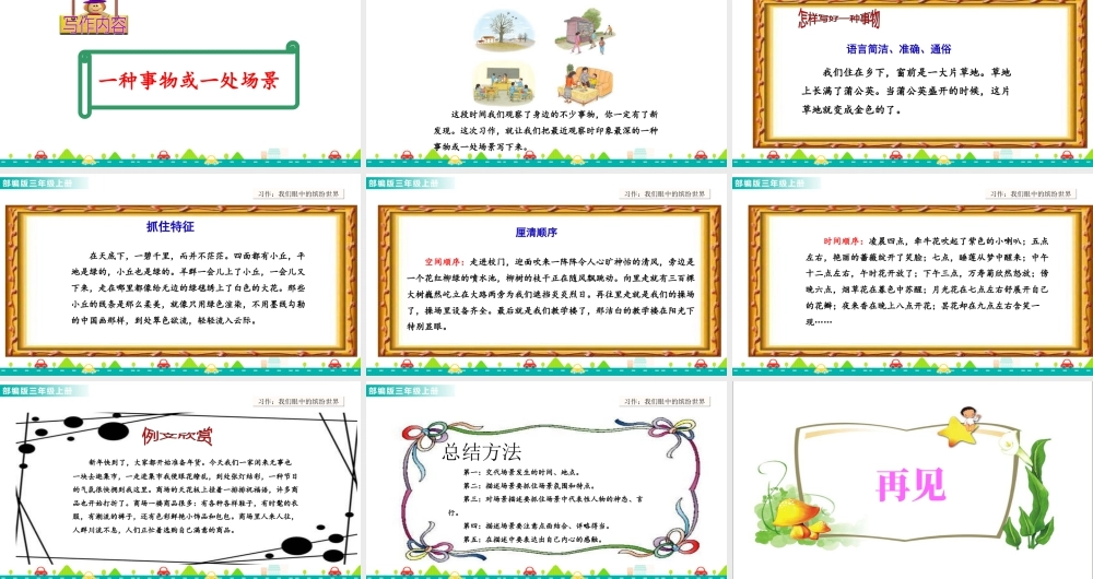 语文三年级上册-课时习作：我们眼中的缤纷世界 课件.ppt
