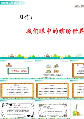 语文三年级上册-课时习作：我们眼中的缤纷世界 课件.ppt