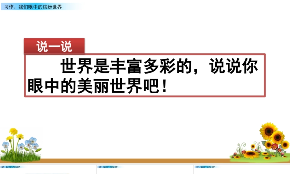 语文三年级上册-课时习作：我们眼中的缤纷世界.pptx