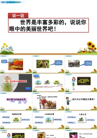 语文三年级上册-课时习作：我们眼中的缤纷世界.pptx