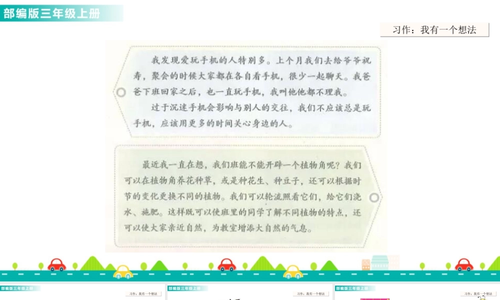 语文三年级上册-课时习作：我有一个想法 课件.ppt