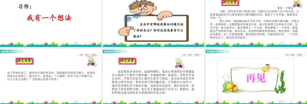 语文三年级上册-课时习作：我有一个想法 课件.ppt