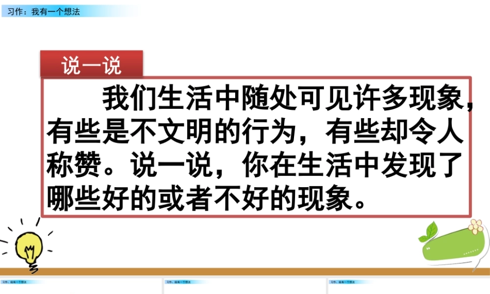 语文三年级上册-课时习作：我有一个想法.pptx