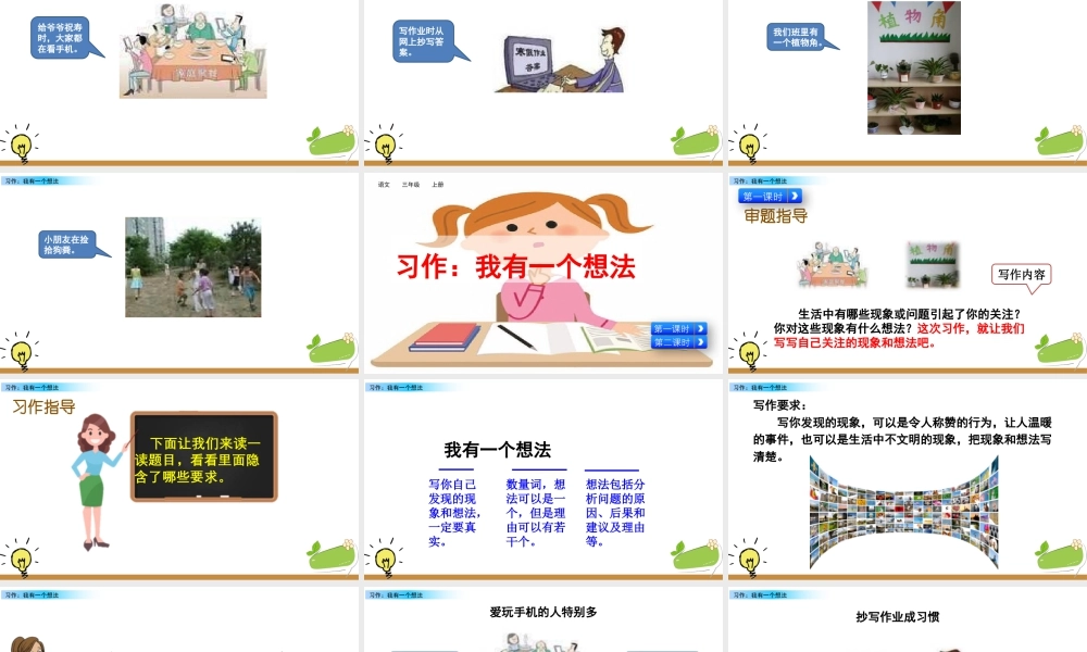 语文三年级上册-课时习作：我有一个想法.pptx
