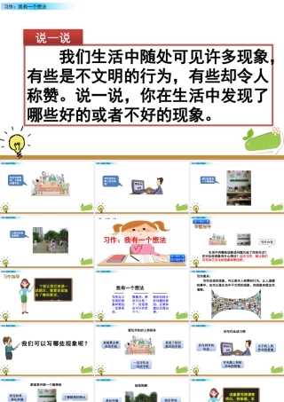 语文三年级上册-课时习作：我有一个想法.pptx