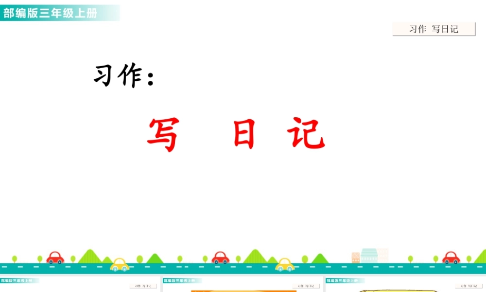 语文三年级上册-课时习作：写日记 课件.ppt
