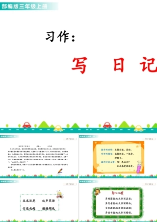 语文三年级上册-课时习作：写日记 课件.ppt