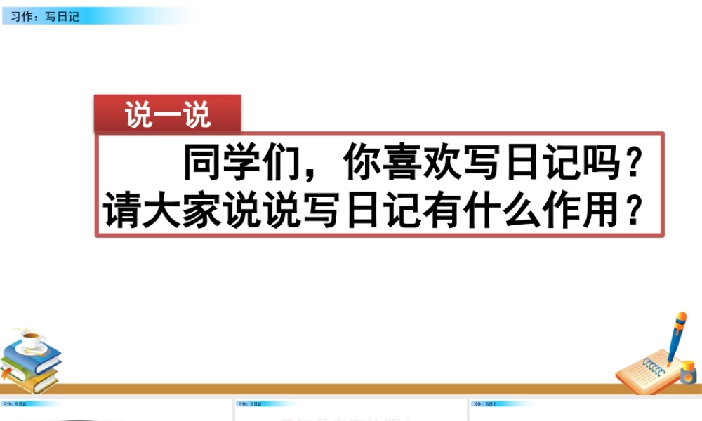 语文三年级上册-课时习作：写日记.pptx