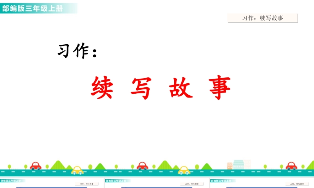 语文三年级上册-课时习作：续写故事 课件.ppt
