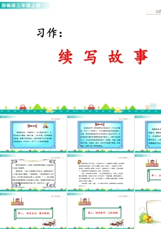 语文三年级上册-课时习作：续写故事 课件.ppt