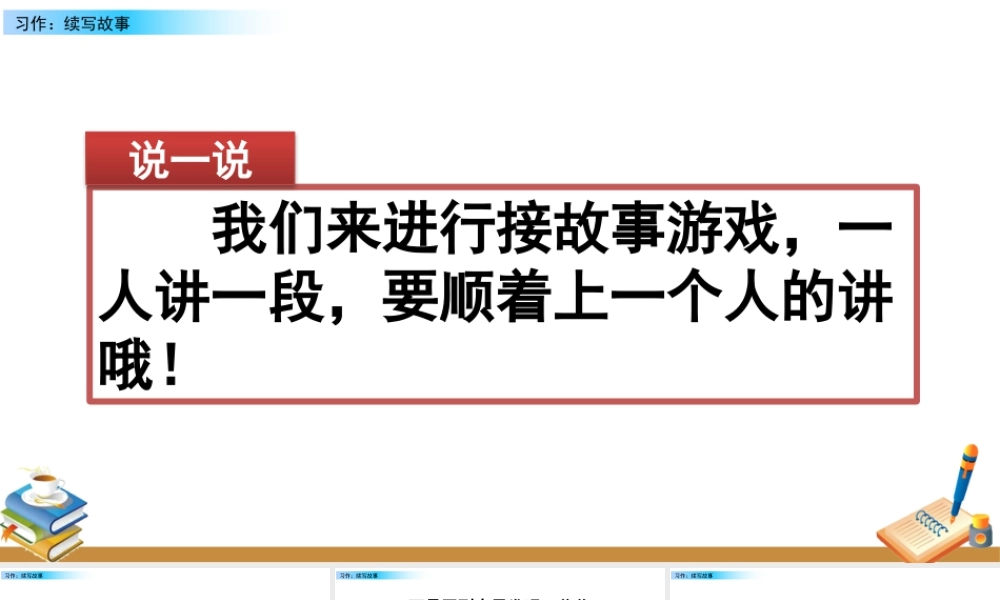 语文三年级上册-课时习作：续写故事.pptx