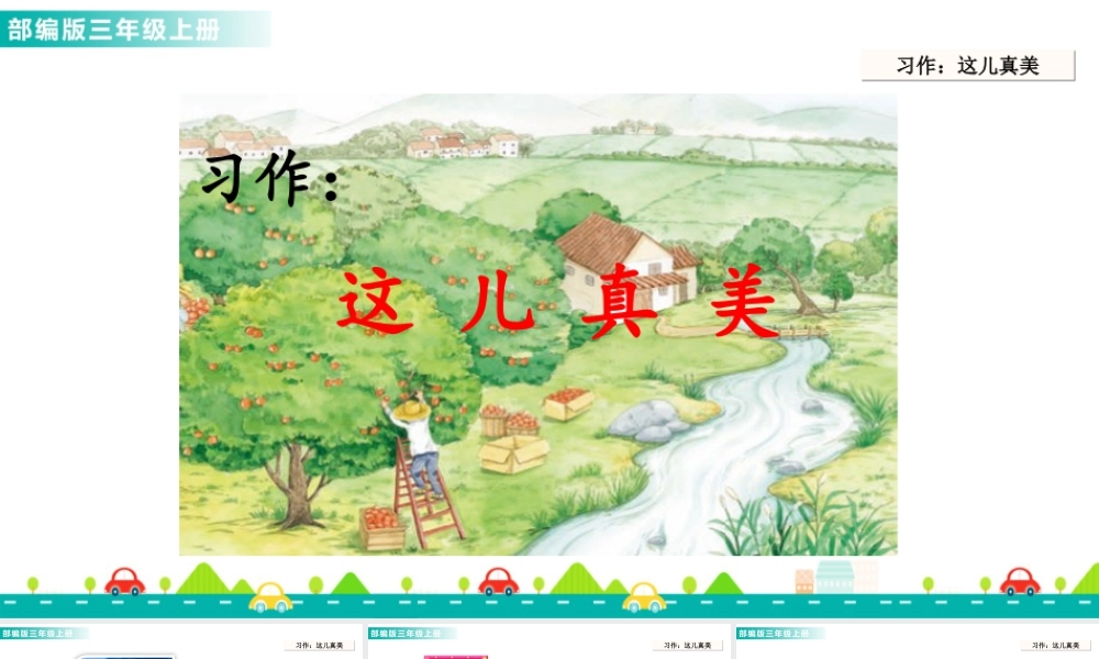 语文三年级上册-课时习作：这儿真美 课件.ppt