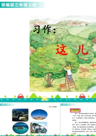 语文三年级上册-课时习作：这儿真美 课件.ppt