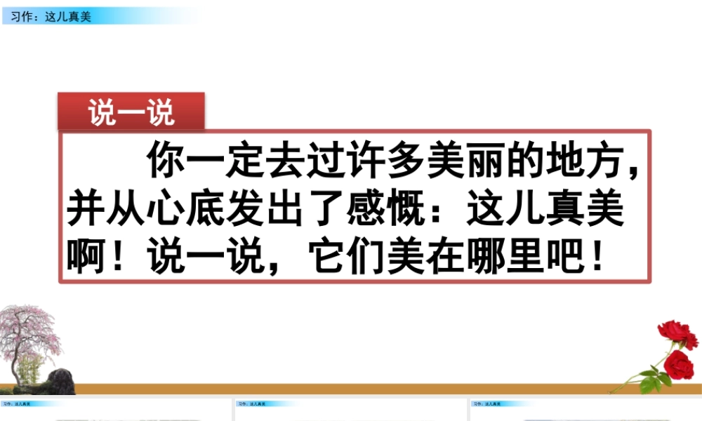 语文三年级上册-课时习作：这儿真美.pptx