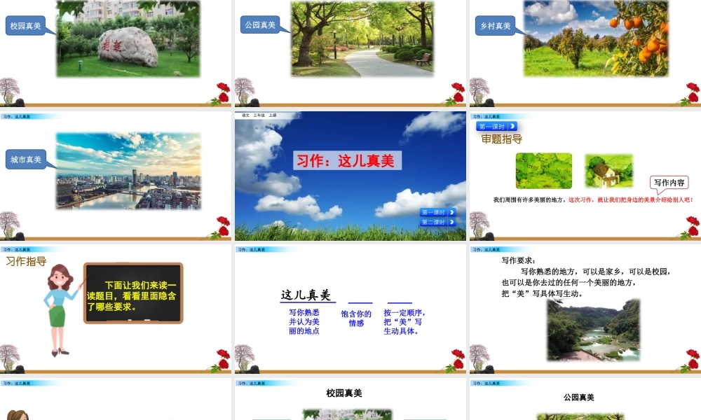 语文三年级上册-课时习作：这儿真美.pptx