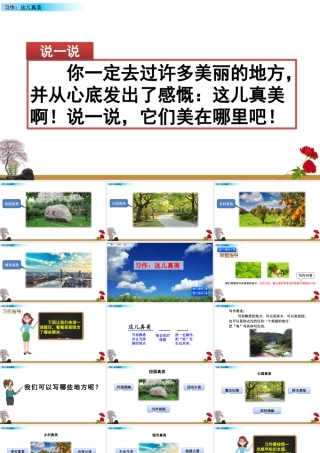 语文三年级上册-课时习作：这儿真美.pptx
