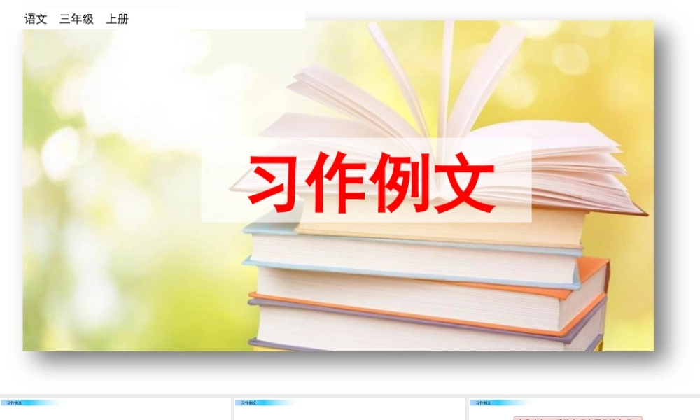 语文三年级上册-课时习作例文.pptx