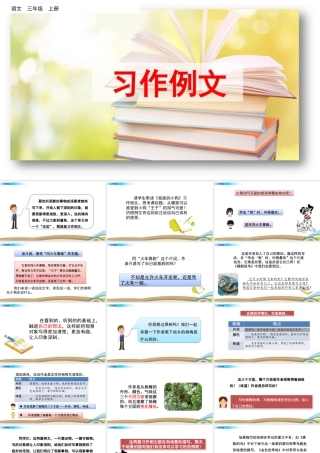 语文三年级上册-课时习作例文.pptx