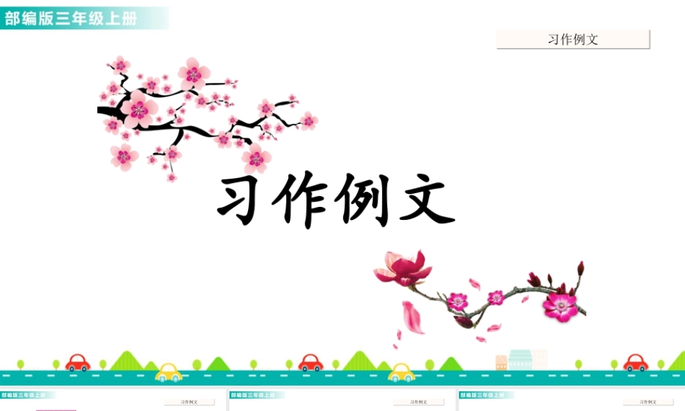 语文三年级上册-课时习作例文：我爱故乡的杨梅 课件.ppt