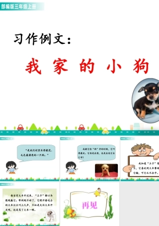 语文三年级上册-课时习作例文：我家的小狗 课件.ppt