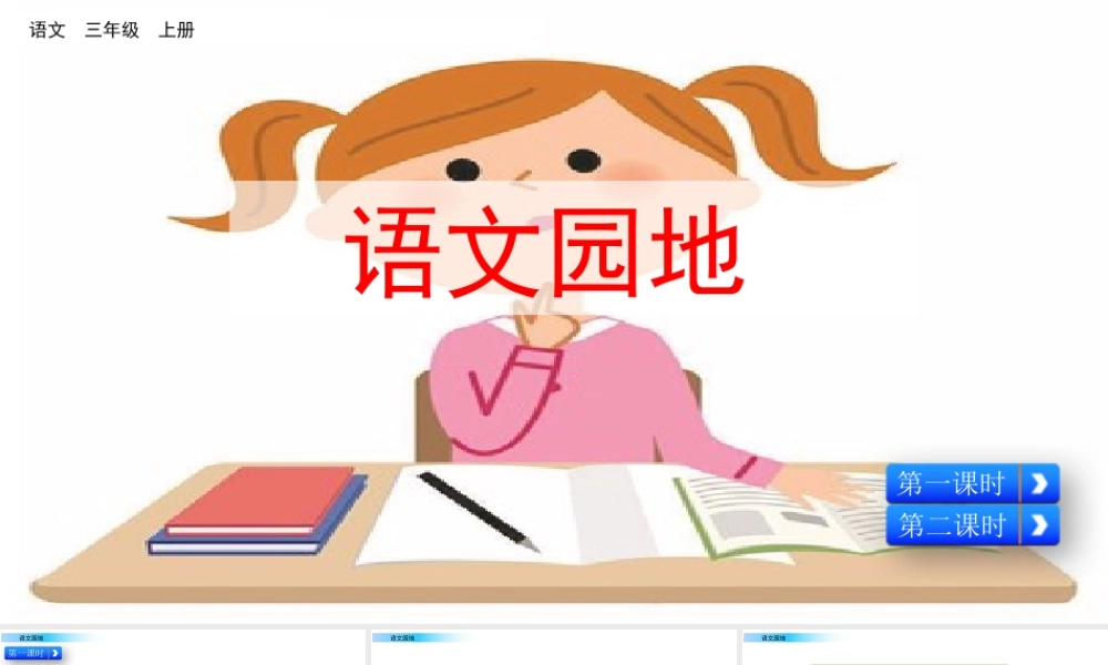语文三年级上册-课时语文园地.pptx