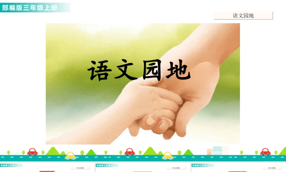 语文三年级上册-课时语文园地八 课件.ppt