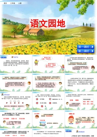 语文三年级上册-课时语文园地八.pptx