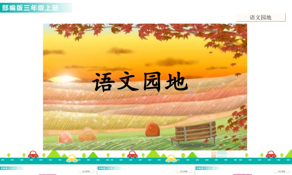 语文三年级上册-课时语文园地二 课件.ppt