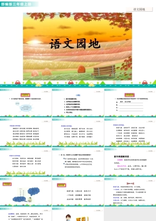 语文三年级上册-课时语文园地二 课件.ppt