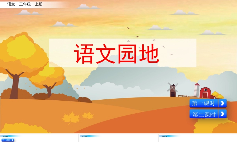 语文三年级上册-课时语文园地二.pptx