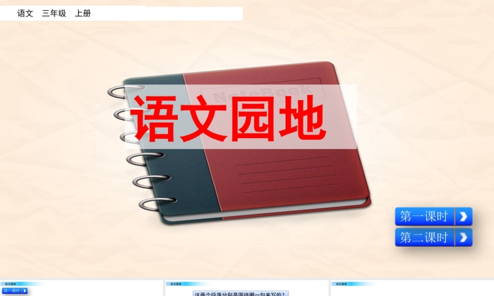 语文三年级上册-课时语文园地六.pptx