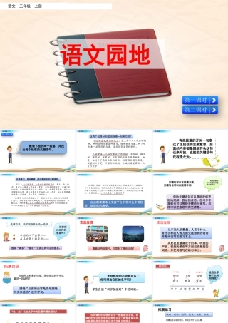 语文三年级上册-课时语文园地六.pptx