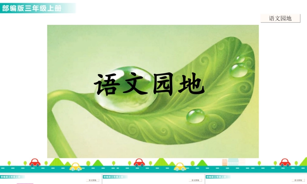 语文三年级上册-课时语文园地七 课件.ppt