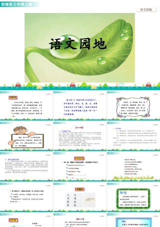 语文三年级上册-课时语文园地七 课件.ppt