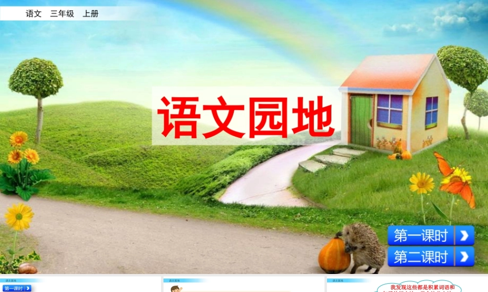 语文三年级上册-课时语文园地七.pptx