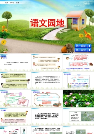 语文三年级上册-课时语文园地七.pptx