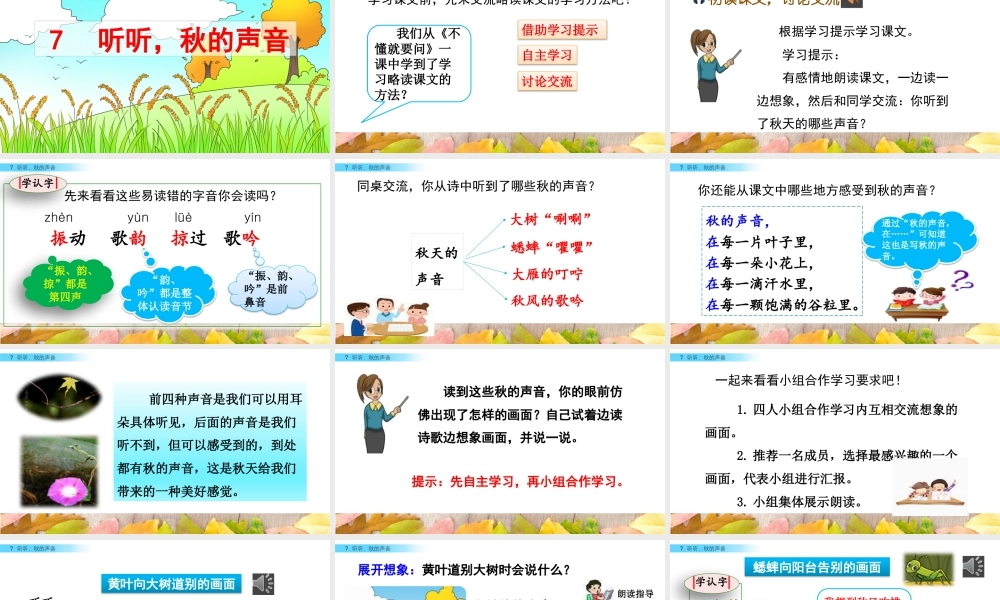 语文三年级上册-课时7 听听，秋的声音.pptx