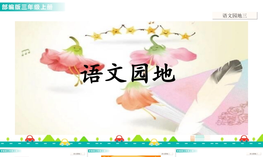 语文三年级上册-课时语文园地三 课件.ppt