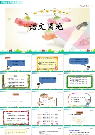 语文三年级上册-课时语文园地三 课件.ppt
