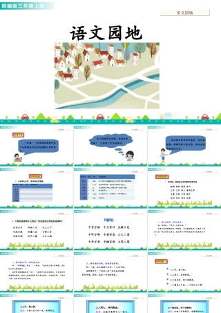 语文三年级上册-课时语文园地四 课件.ppt