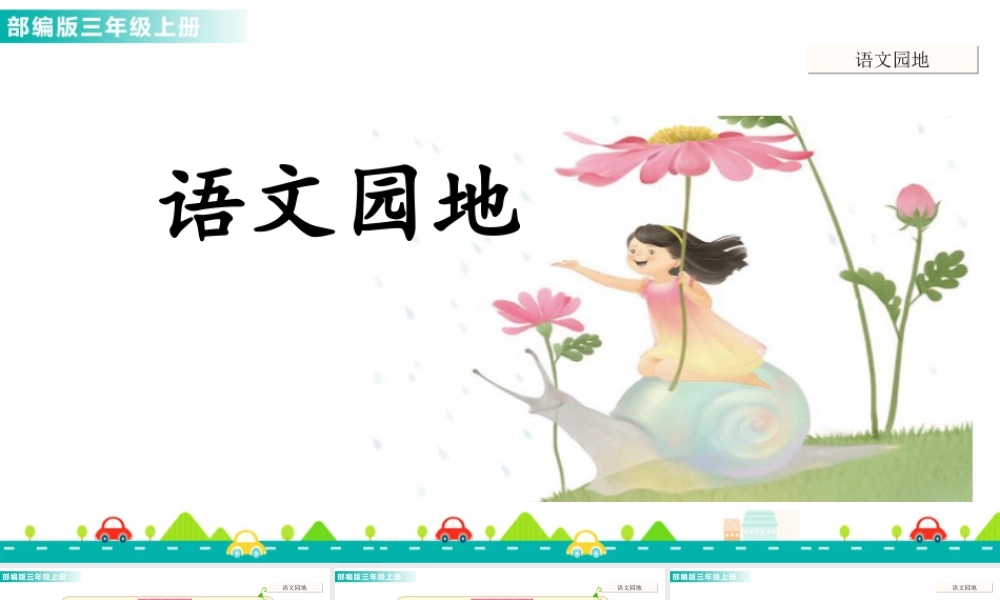 语文三年级上册-课时语文园地一 课件.ppt