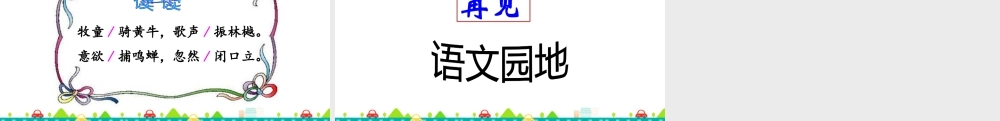 语文三年级上册-课时语文园地一 课件.ppt
