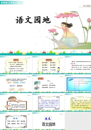 语文三年级上册-课时语文园地一 课件.ppt