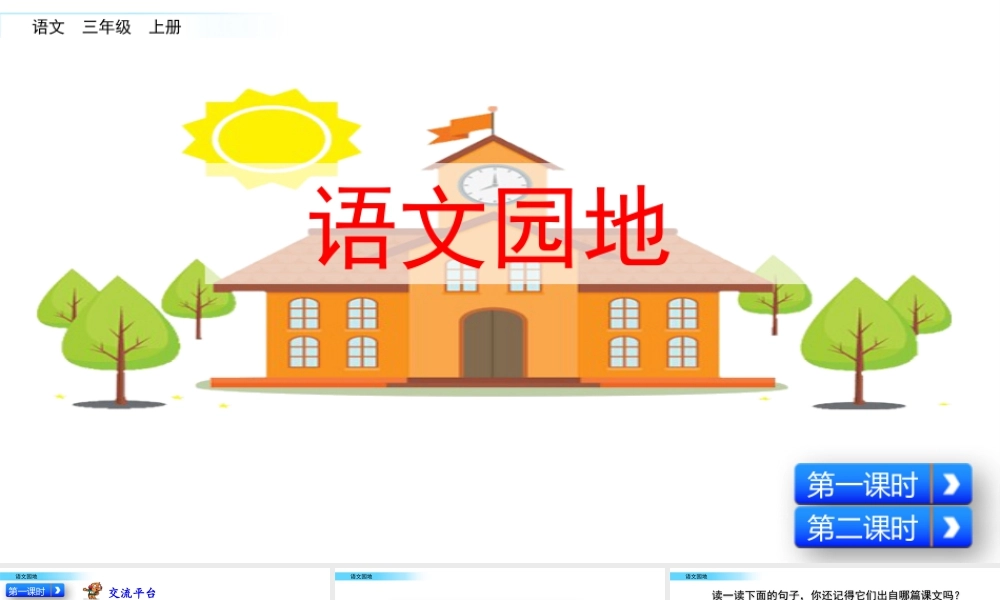 语文三年级上册-课时语文园地一.pptx