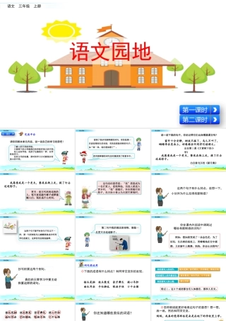 语文三年级上册-课时语文园地一.pptx