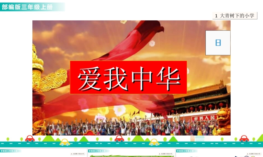 语文三年级上册-课时1 大青树下的小学 课件.ppt