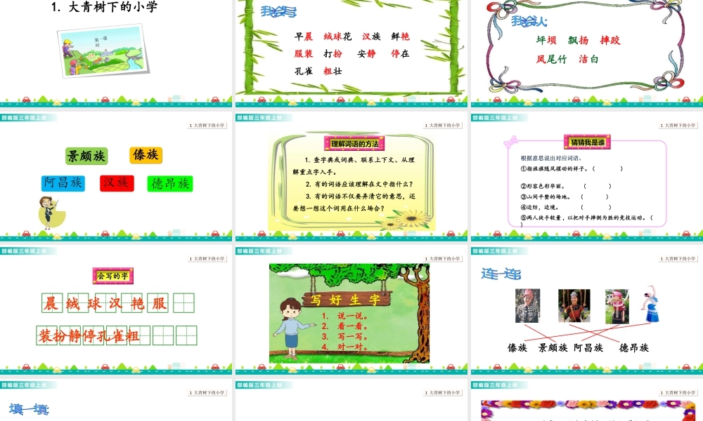 语文三年级上册-课时1 大青树下的小学 课件.ppt