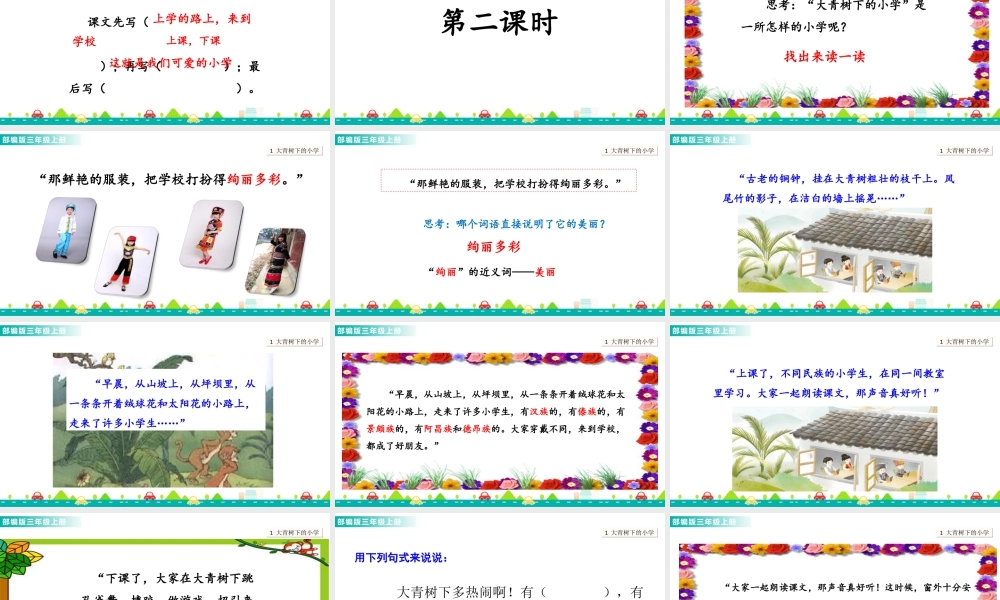 语文三年级上册-课时1 大青树下的小学 课件.ppt