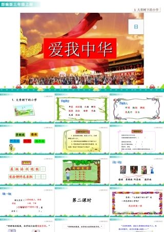 语文三年级上册-课时1 大青树下的小学 课件.ppt